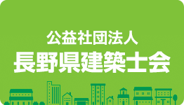 公益社団法人長野県建築士会