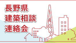 長野県建築相談連絡会