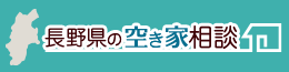 長野県の空き家相談