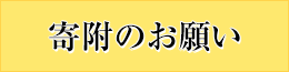 寄附のお願い