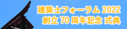 建築士フォーラム2022 創立70周年記念式典