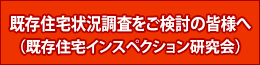 既存住宅状況調査をご検討の皆様へ（既存住宅インスペクション研究会）