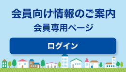 会員向け情報のご案内