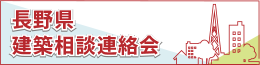 長野県建築相談連絡会