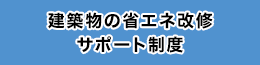 建築物の省エネ改修サポート制度